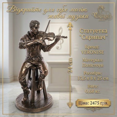 WS-961 Статуетка "Скрипаль"