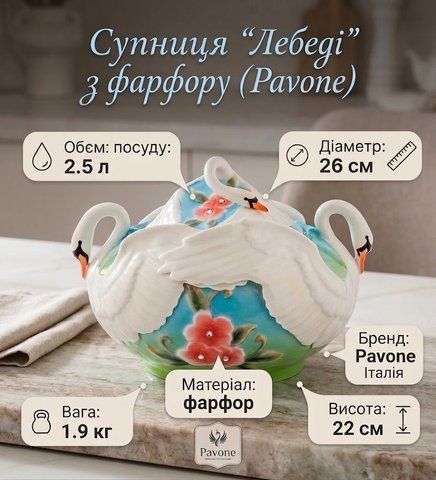FM- 76/12 Супниця "Лебеді" (Pavone)
