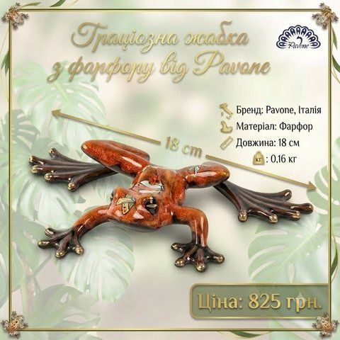 JP-08/17 Фігурка "Жаба" (Pavone)