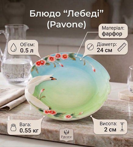 FM- 76/5 Блюдо "Лебеді" (Pavone) 24 см