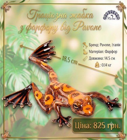 JP-08/21 Фігурка "Жаба" (Pavone)