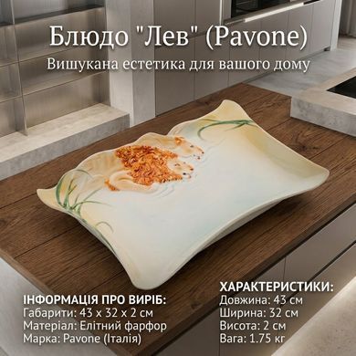 FM-32/5 Блюдо "Лев" (Pavone)