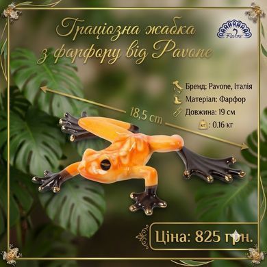 JP-08/22 Фігурка "Жаба" (Pavone)