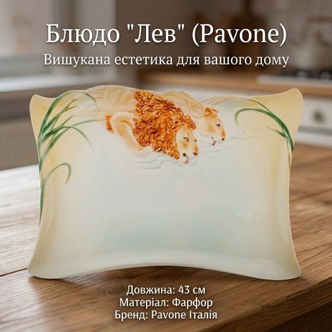 FM-32/5 Блюдо "Лев" (Pavone)