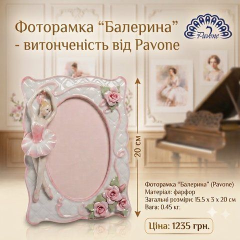 CMS-19/3 Фоторамка "Балерина" (Pavone)