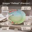 FM- 76/6 Блюдо "Лебеді" (Pavone) 28 см