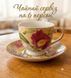 Чайный сервиз 12 предметов 11410, 180 мл, Мультиколор