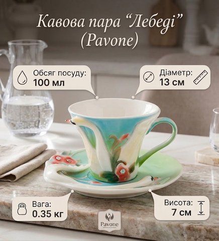 FM- 76/4 Кавова пара "Лебеді" (Pavone)