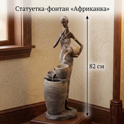 SM-154 Статуетка-фонтан &laquo;Африканка&raquo;