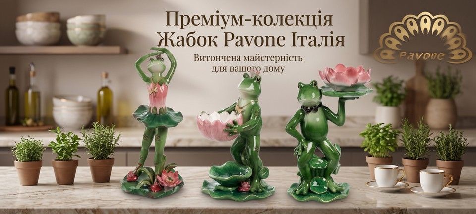 Колекція Жабок Pavone