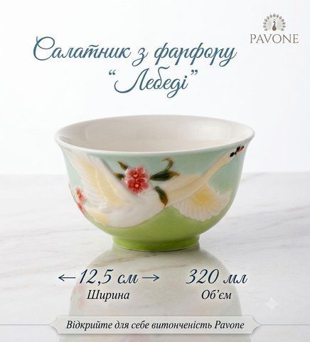 FM-76/10 Салатник &laquo;Лебеди&raquo; малый (Pavone)