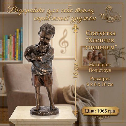 WS-991 Статуетка "Хлопчик з цуценям"