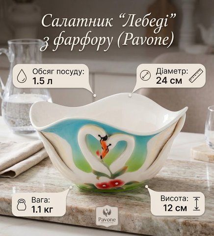 FM-76/11 Салатник &laquo;Лебеді&raquo; великий (Pavone)